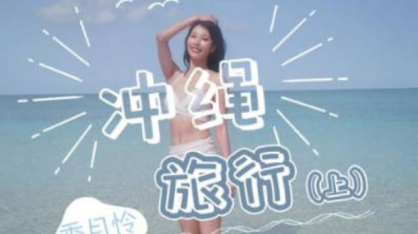 精东影业JD141冲绳旅行上集